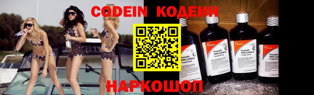 Кодеин Purple Drank  Вход с VPN  Добрянка 